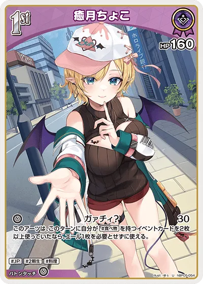 癒月ちょこ