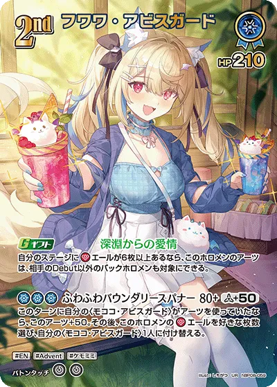 フワワ・アビスガード