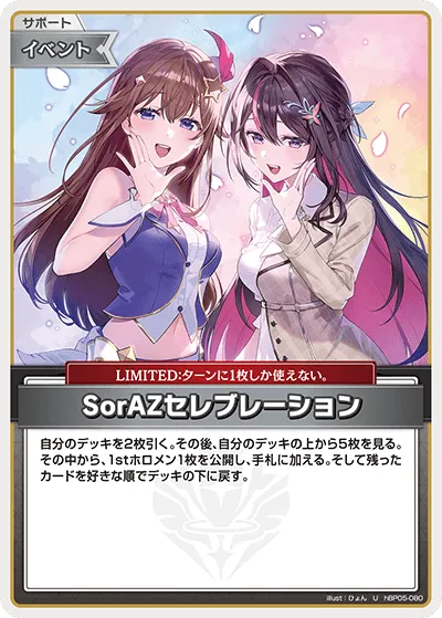 SorAZセレブレーション