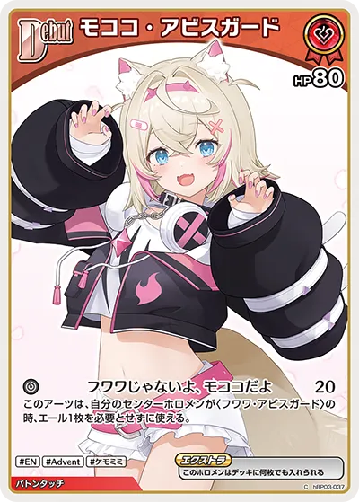 モココ・アビスガード