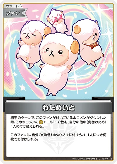 わためいと