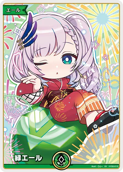 緑エール