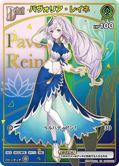 パヴォリア・レイネ