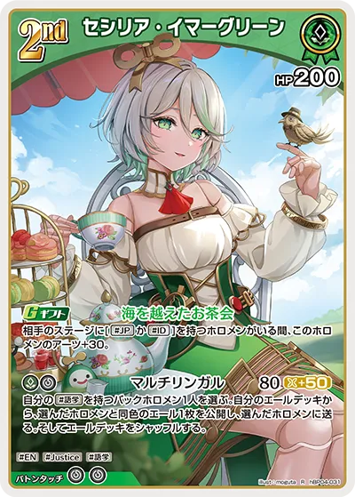 セシリア・イマーグリーン