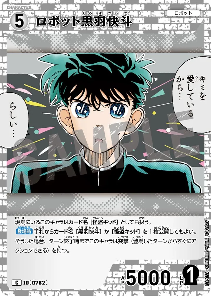 ロボット黒羽快斗 (表)