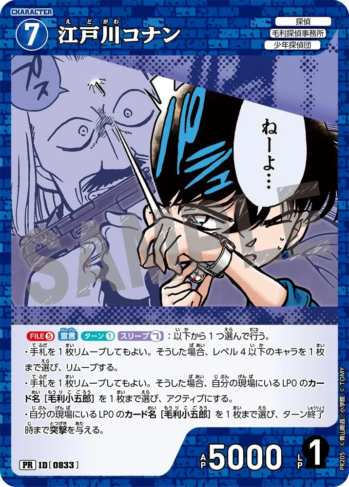 江戸川コナン (表)