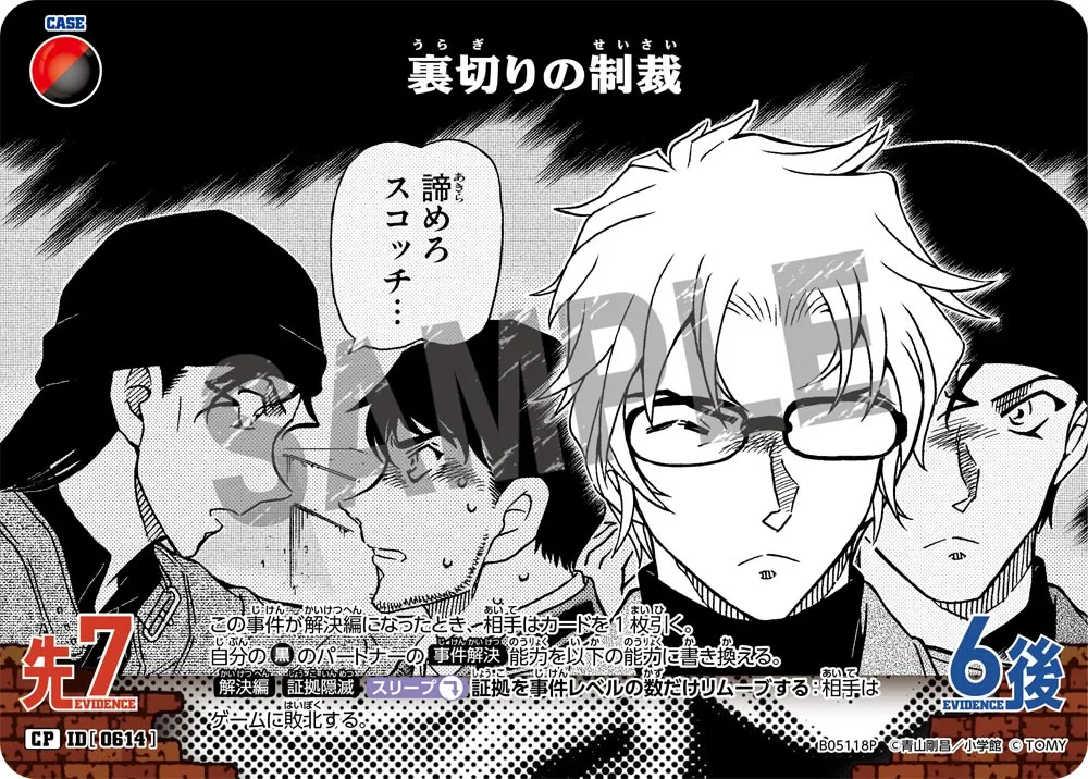 裏切りの制裁 (表)