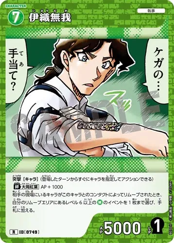 伊織無我 (裏)