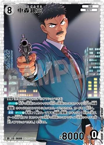 中森銀三 (裏)