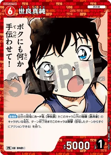 世良真純 (裏)