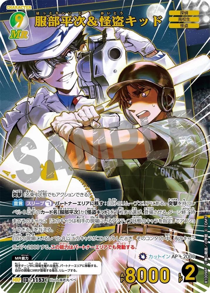 服部平次＆怪盗キッド (表)