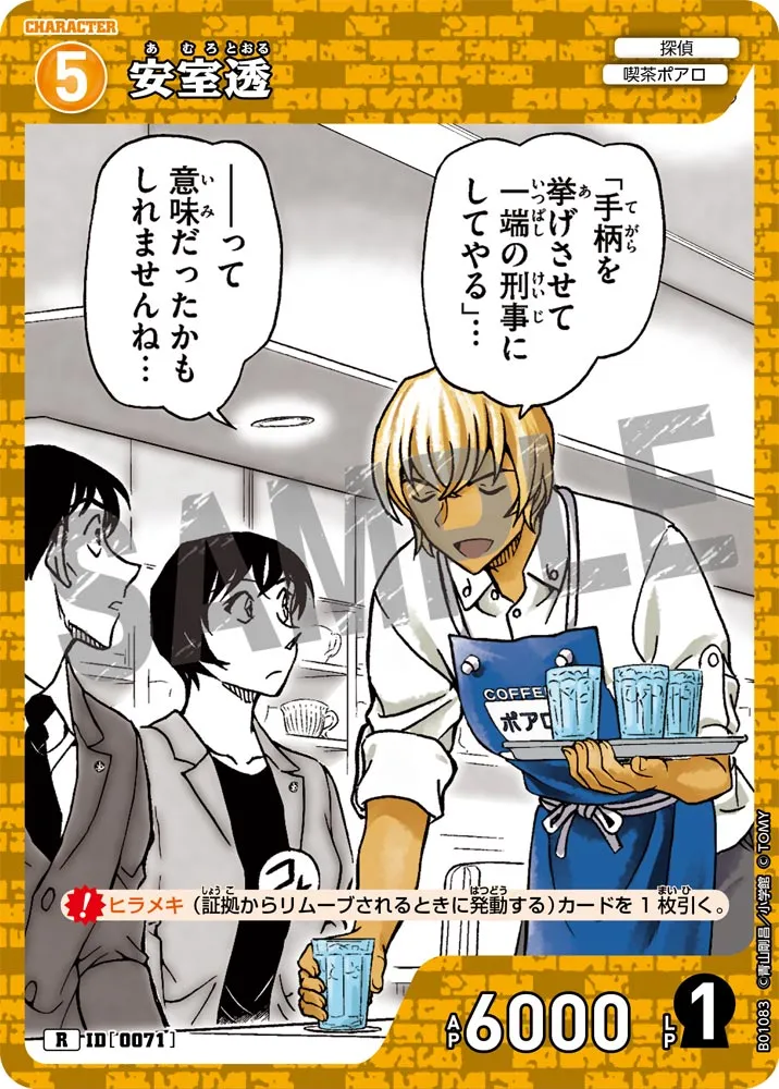 安室透 (表)