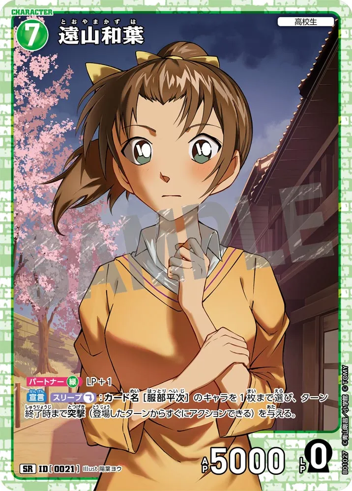 遠山和葉 (表)