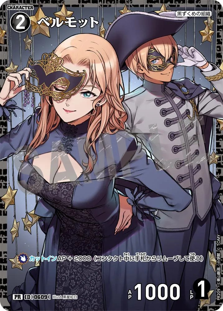 ベルモット (表)