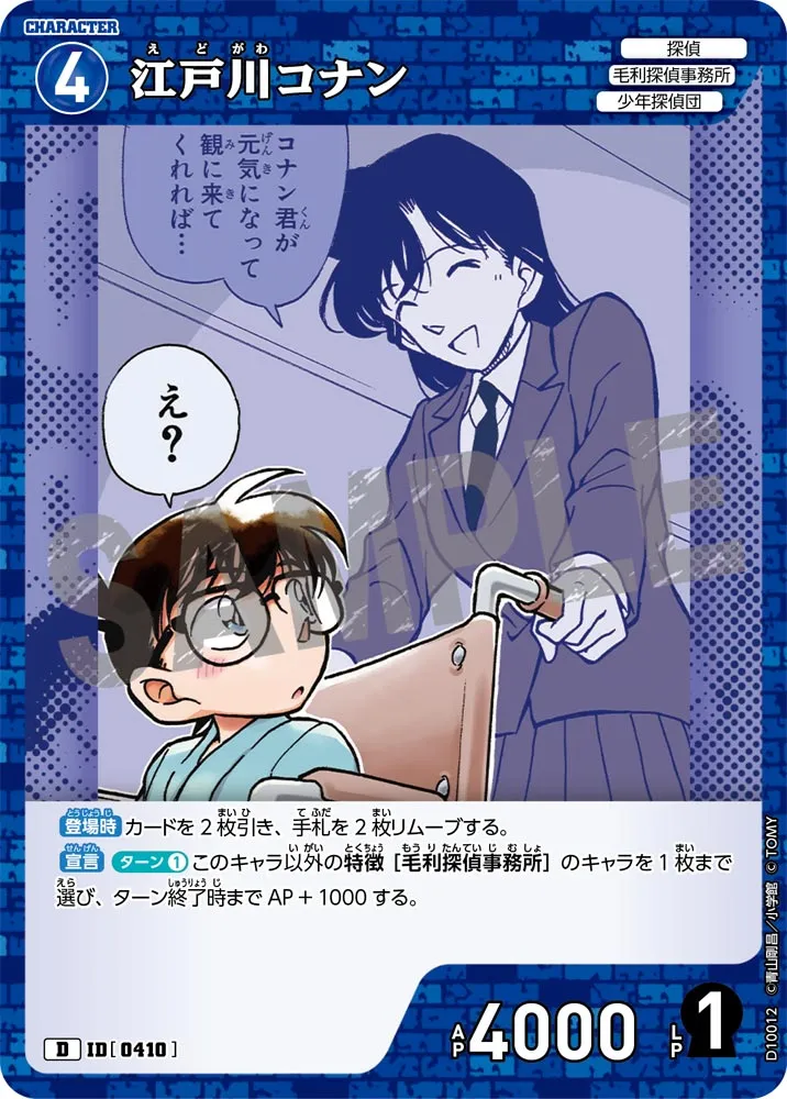 江戸川コナン (表)