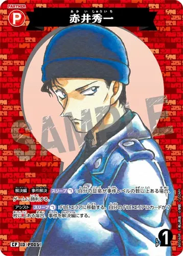 赤井秀一 (裏)