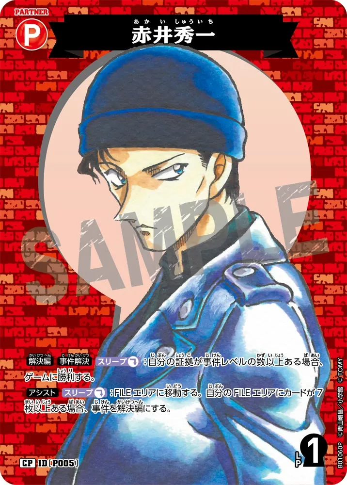 赤井秀一 (表)