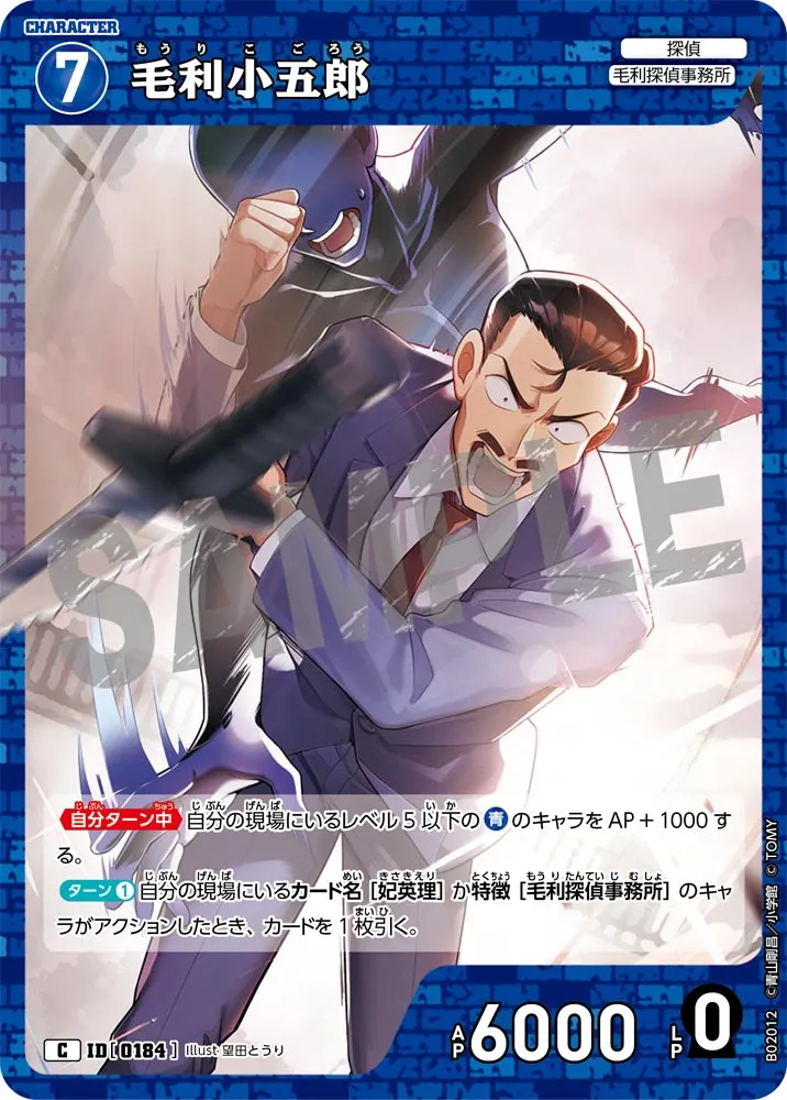 毛利小五郎 (表)