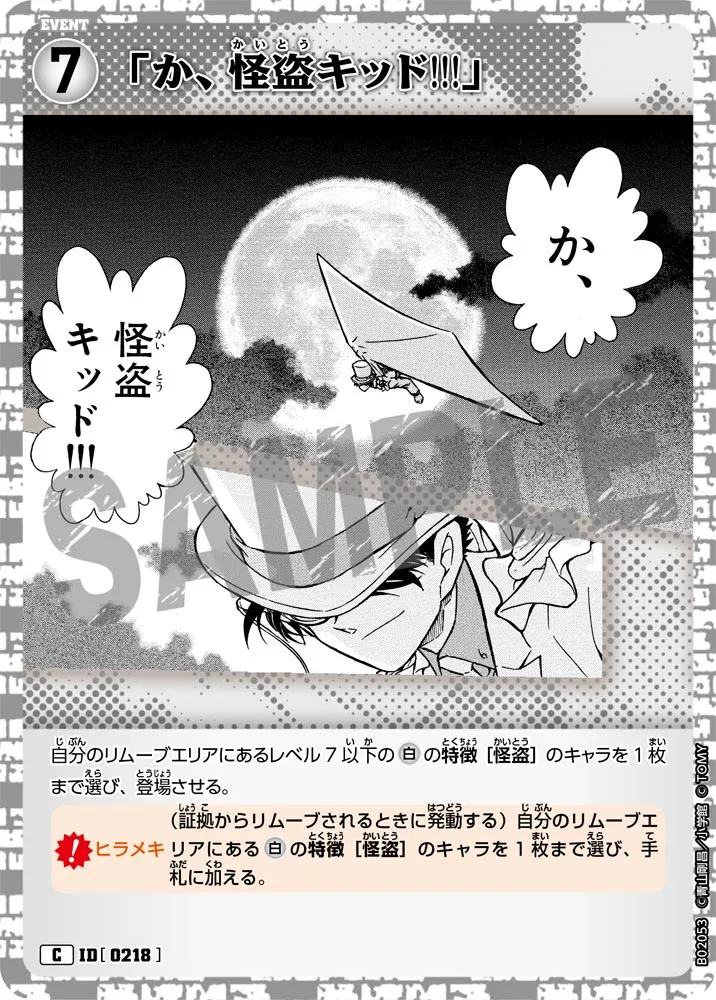 「か、怪盗キッド!!!」 (表)