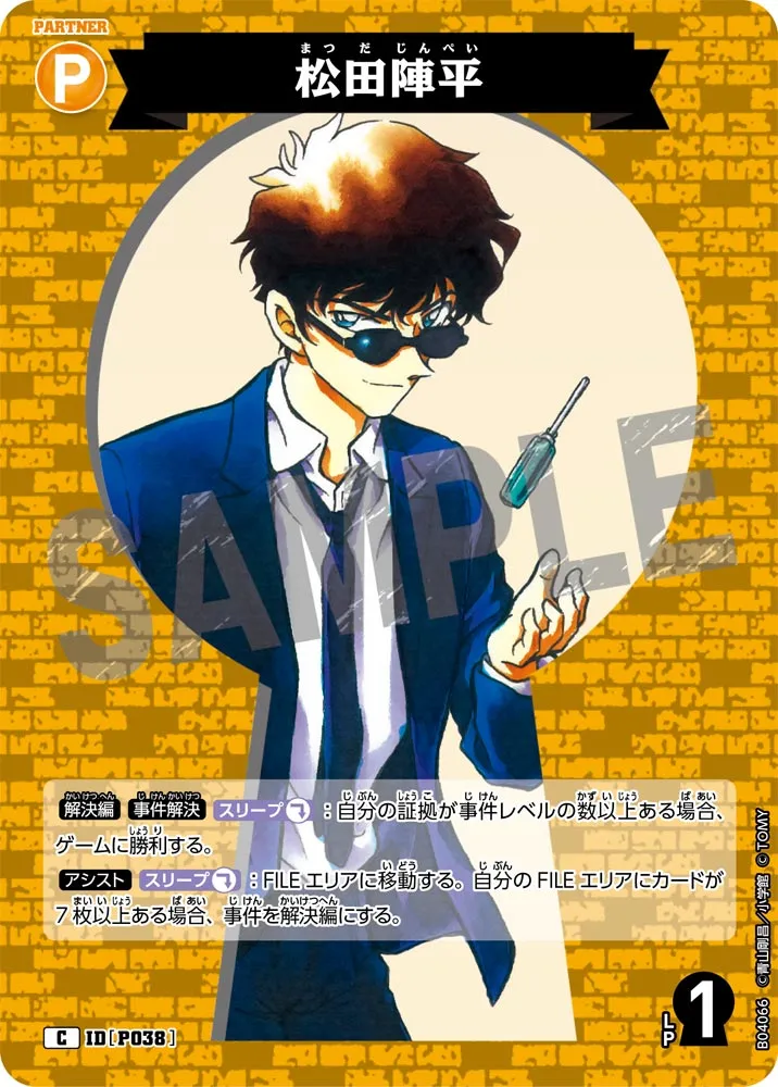 松田陣平 (表)