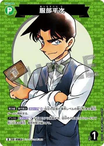 服部平次 (裏)