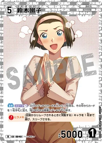 鈴木園子 (裏)