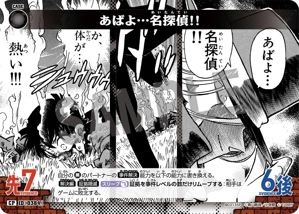 あばよ…名探偵!! (表)