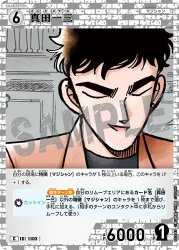 真田一三 (裏)