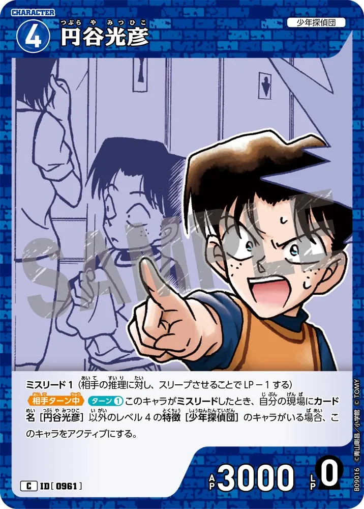 円谷光彦 (表)