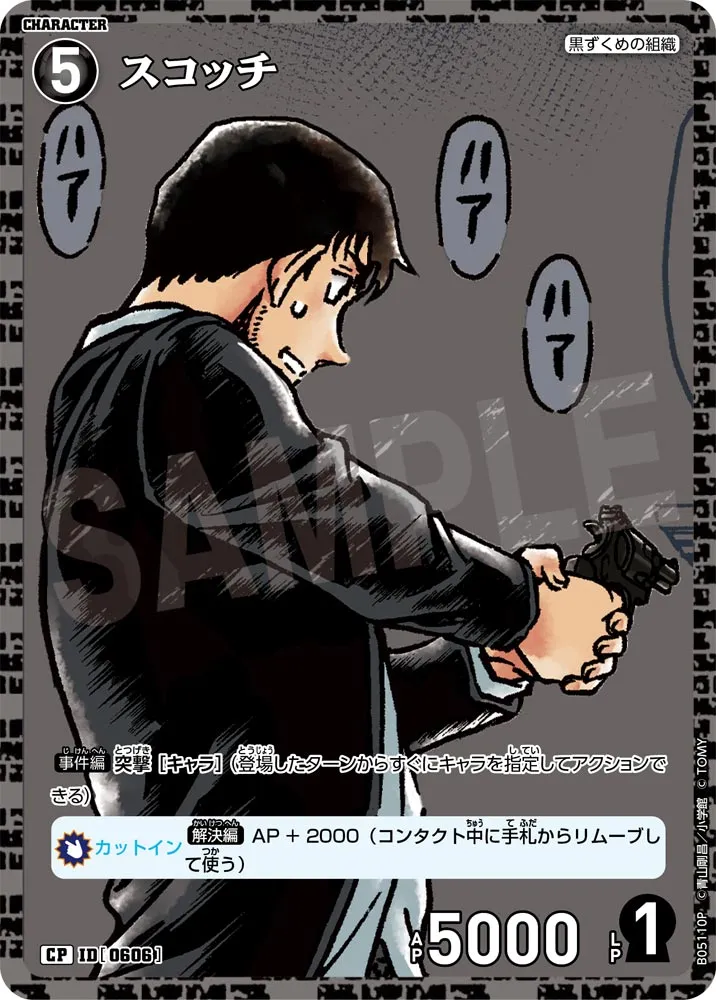 スコッチ (表)