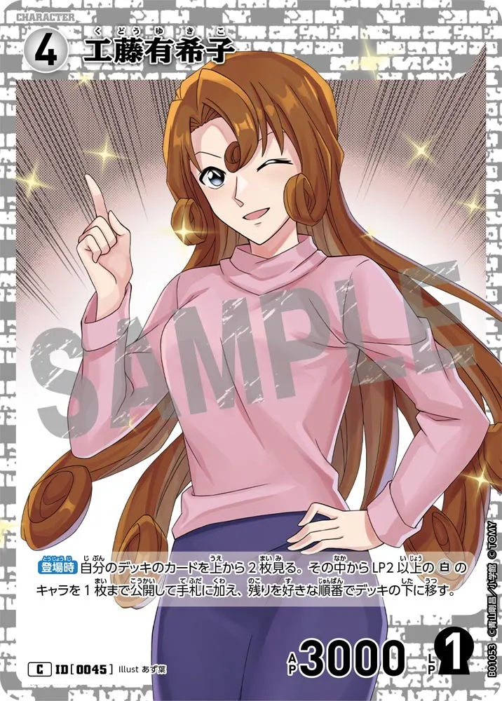 工藤有希子 (表)