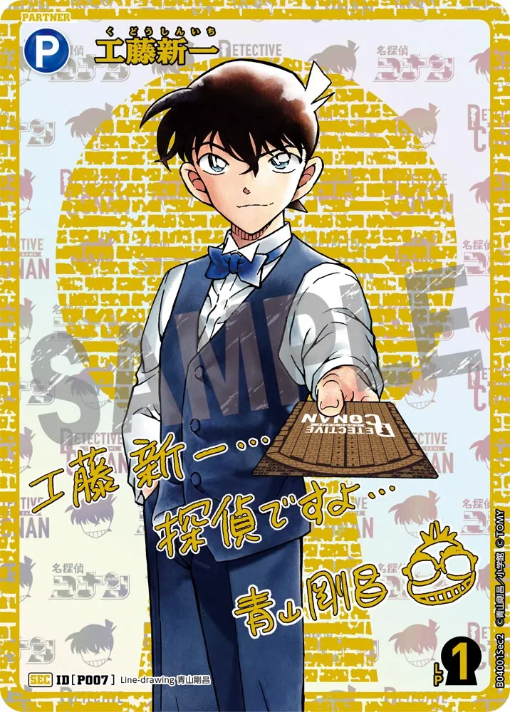 工藤新一 (表)