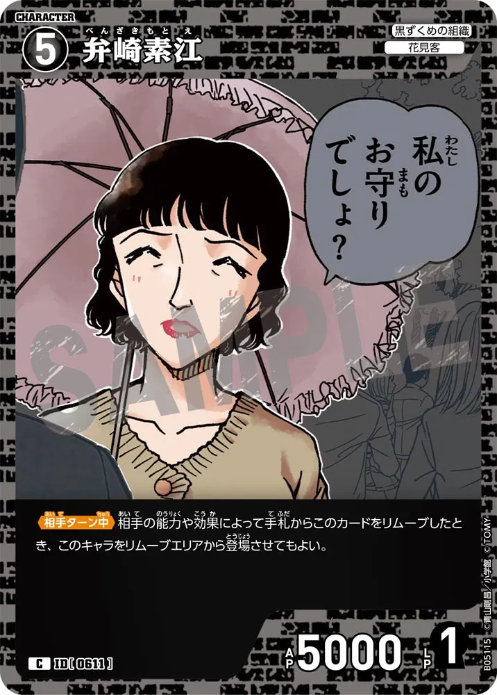 弁崎素江 (表)