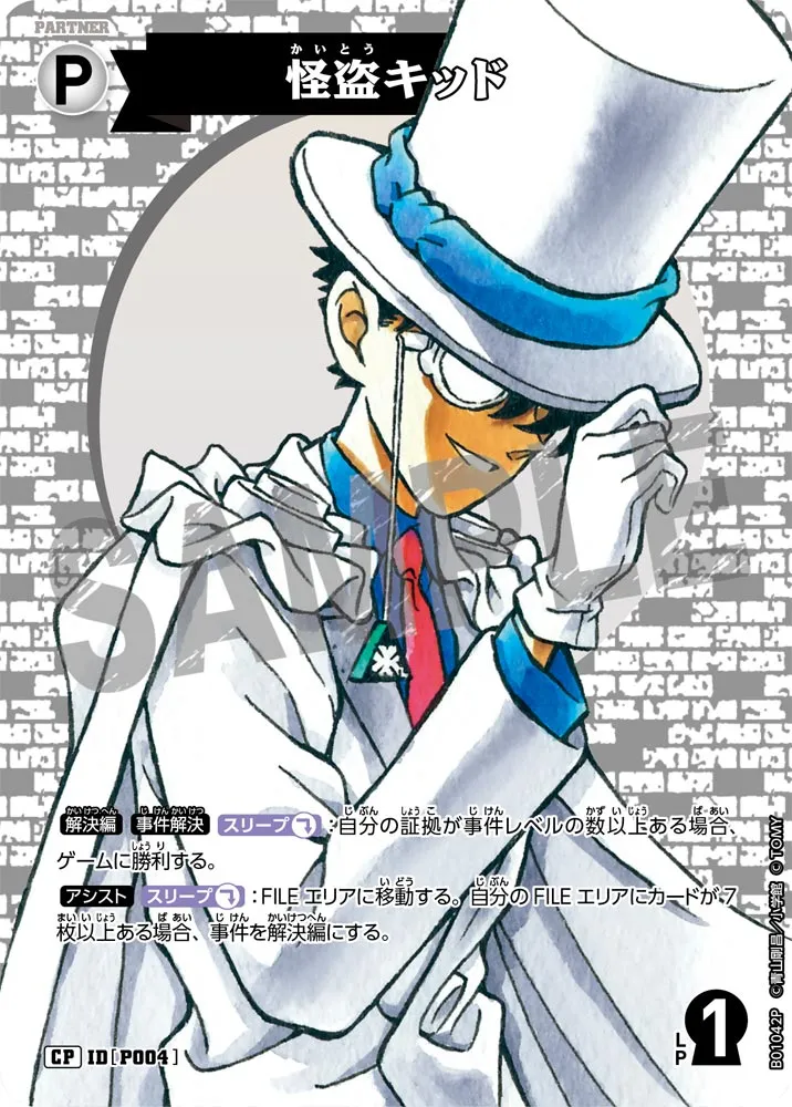 怪盗キッド (表)