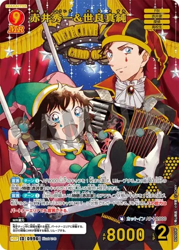 赤井秀一&世良真純 (裏)