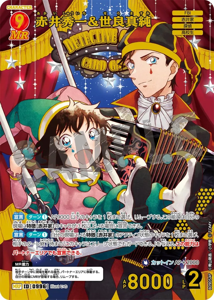 赤井秀一&世良真純 (表)