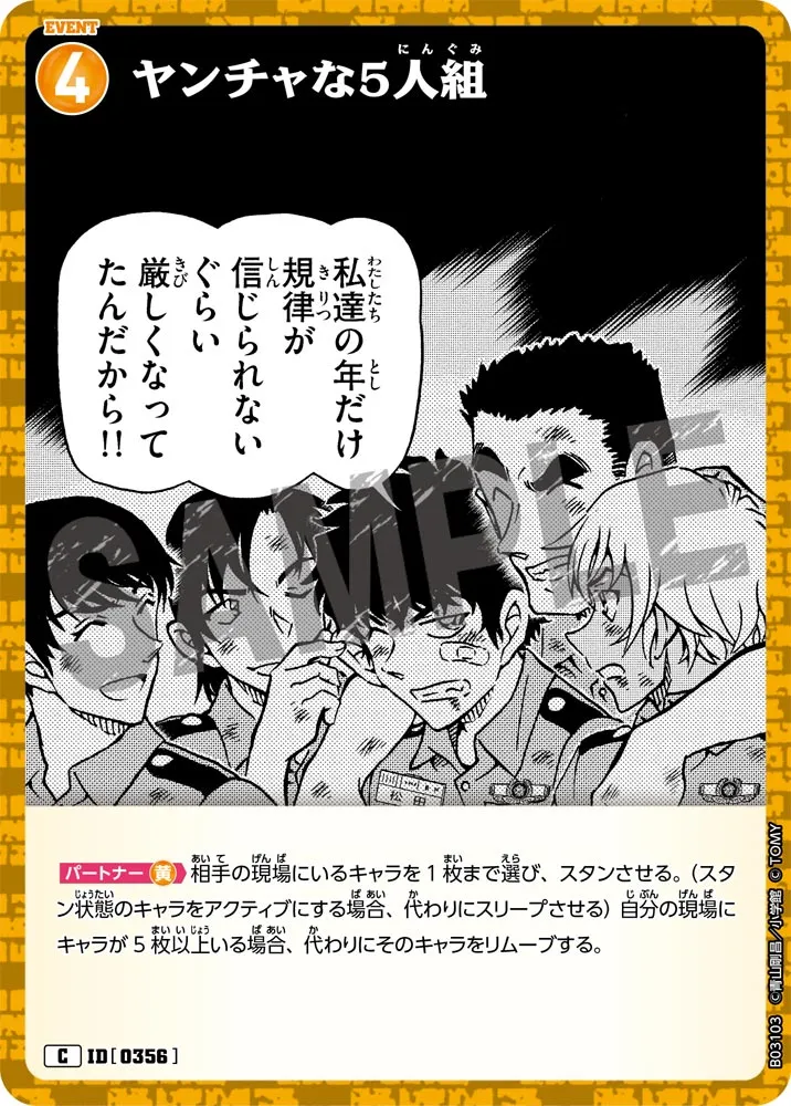 ヤンチャな5人組 (表)