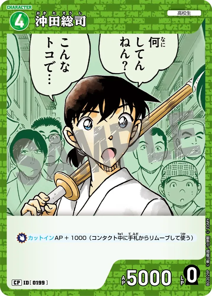 沖田総司 (表)