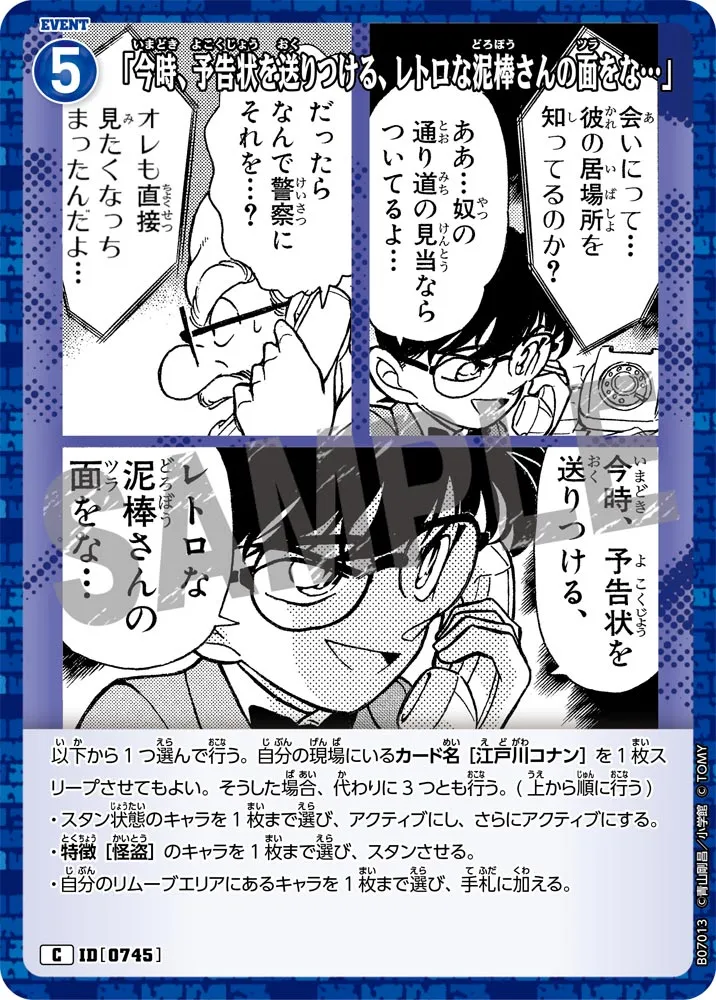「今時、予告状を送りつける、レトロな泥棒さんの面をな…」 (表)