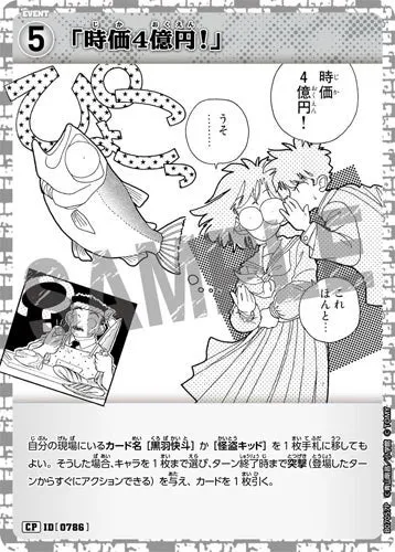 「時価4億円！」 (裏)