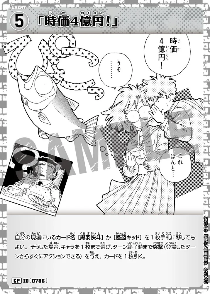 「時価4億円！」 (表)