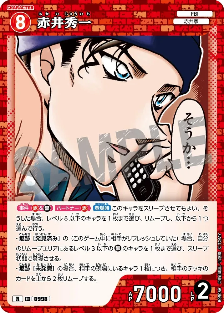 赤井秀一 (表)