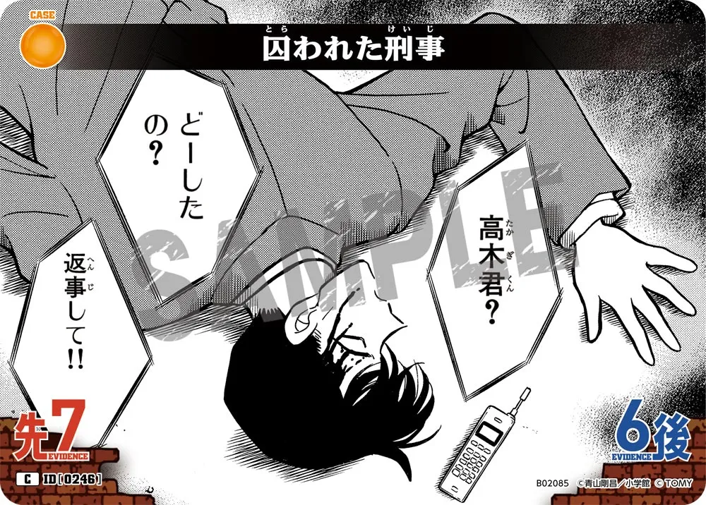 囚われた刑事 (表)