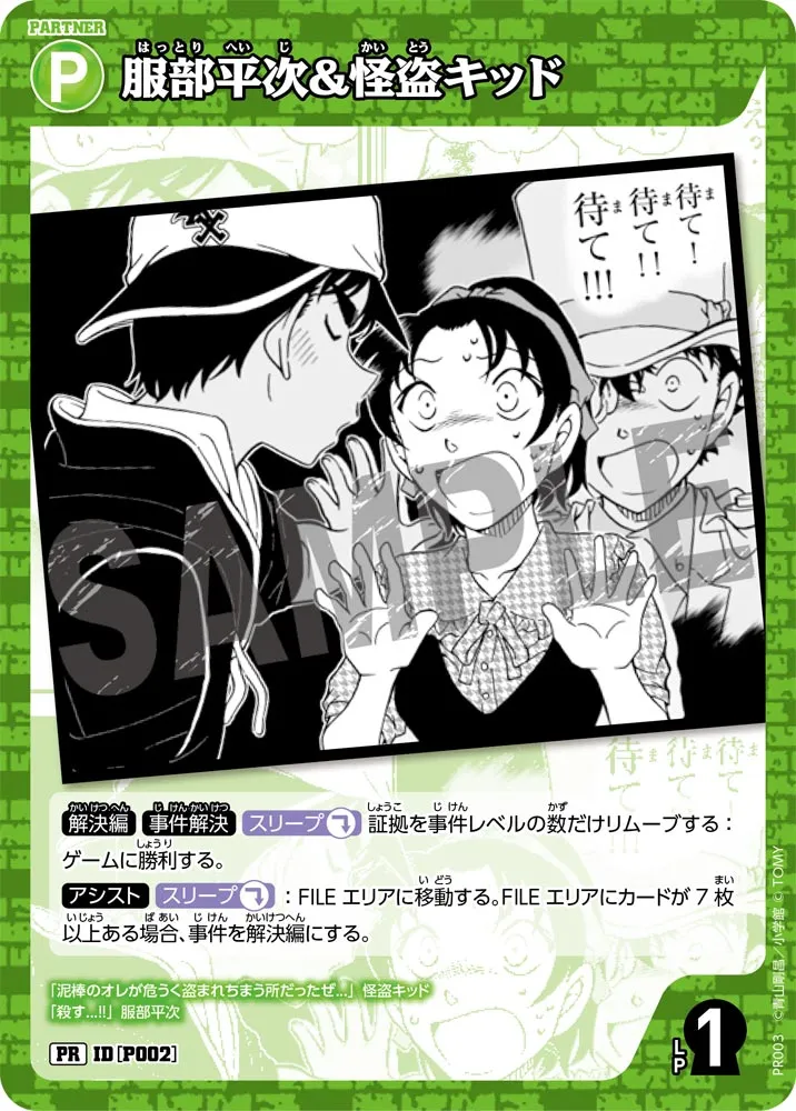 服部平次＆怪盗キッド (表)