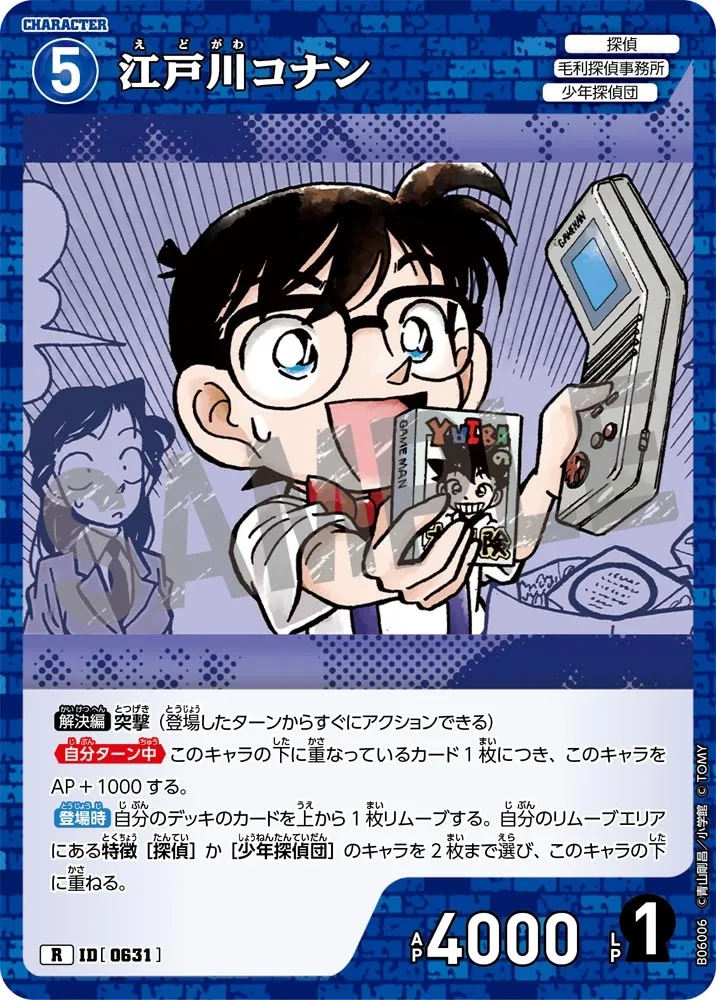 江戸川コナン (表)