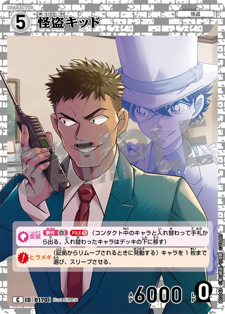 怪盗キッド (表)