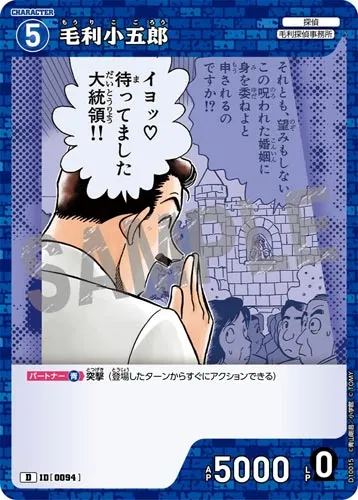 毛利小五郎 (裏)