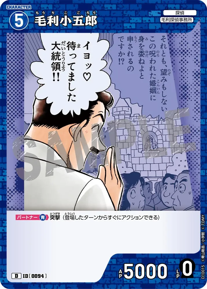 毛利小五郎 (表)