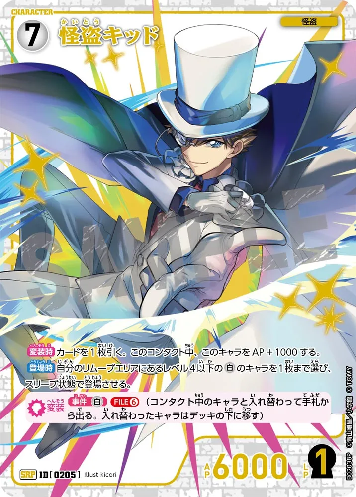 怪盗キッド (表)