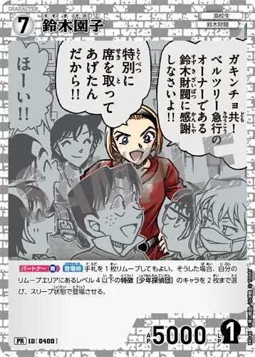 鈴木園子 (裏)